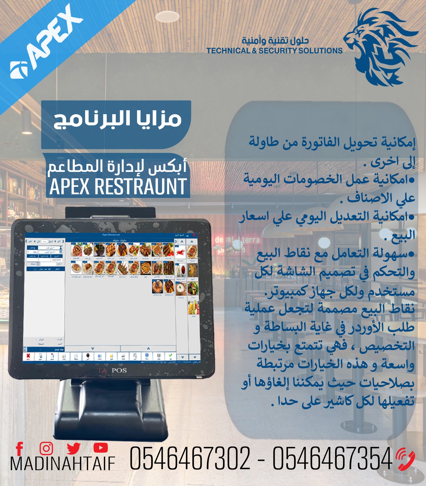 برنامج إدارة المطاعم والكافيهات النسخه الذهبية APEX RESTUARANT GOLD