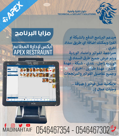 برنامج إدارة المطاعم والكافيهات النسخه الذهبية APEX RESTUARANT GOLD