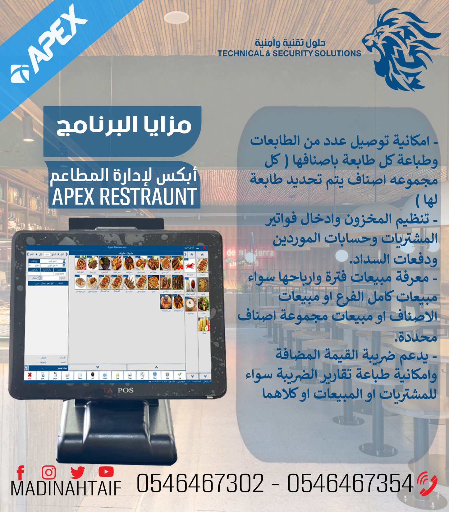 برنامج إدارة المطاعم والكافيهات النسخه الذهبية APEX RESTUARANT GOLD