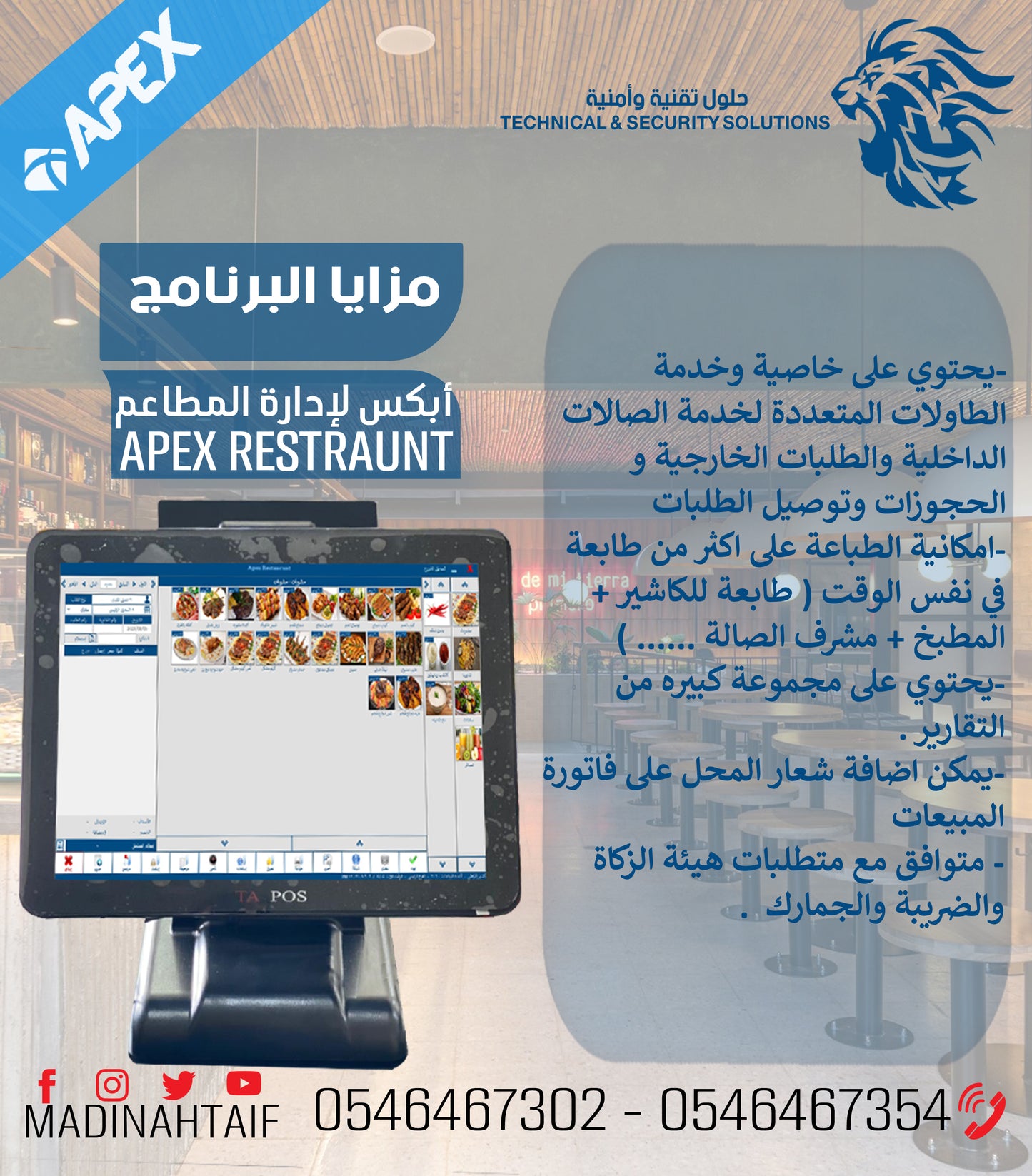 برنامج إدارة المطاعم والكافيهات النسخه الذهبية APEX RESTUARANT GOLD